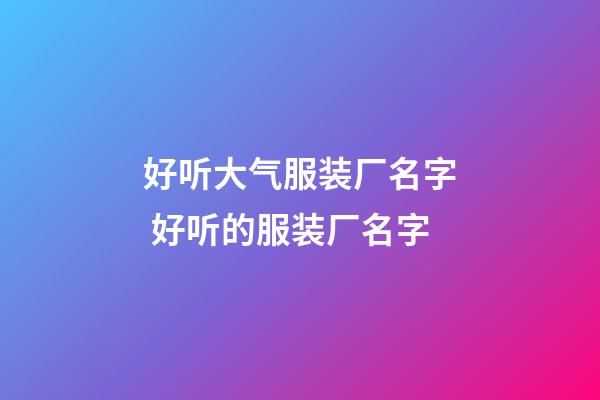 好听大气服装厂名字 好听的服装厂名字-第1张-公司起名-玄机派
